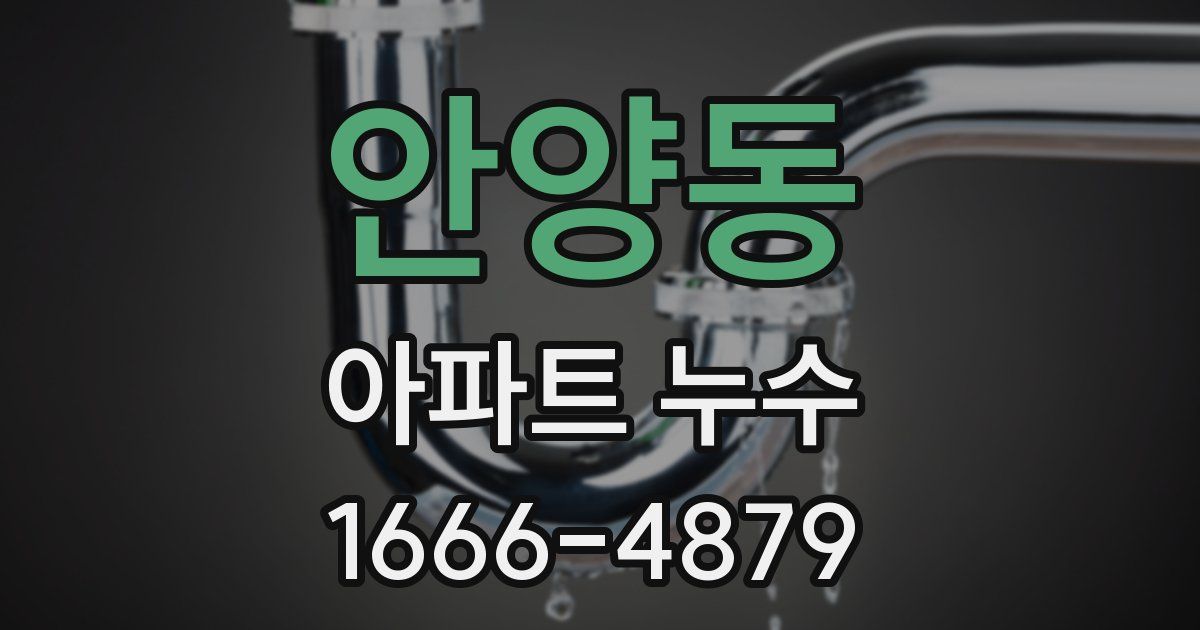 안양동 아파트 누수