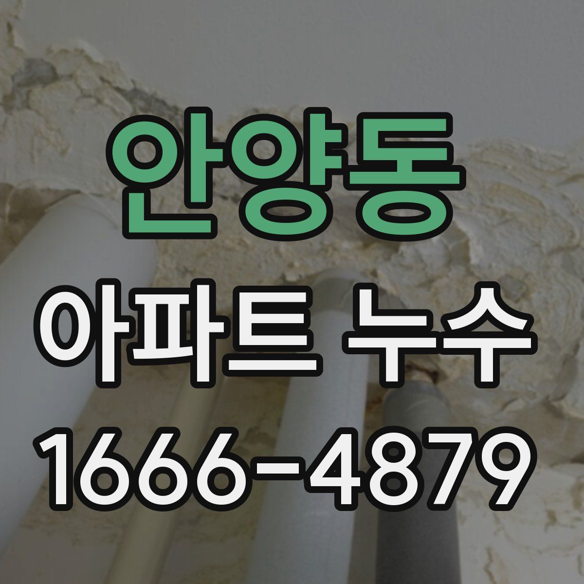 안양동 아파트 누수