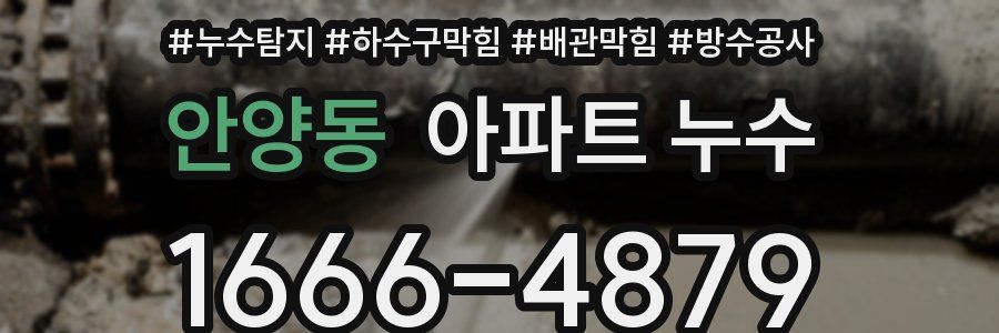 안양동 아파트 누수