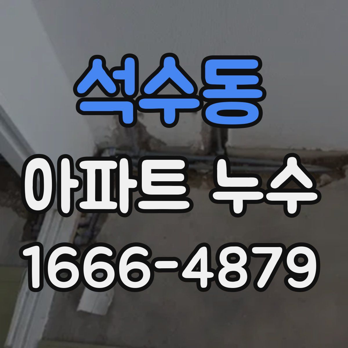 석수동 아파트 누수