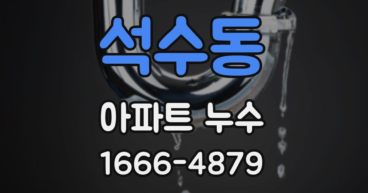 석수동 아파트 누수