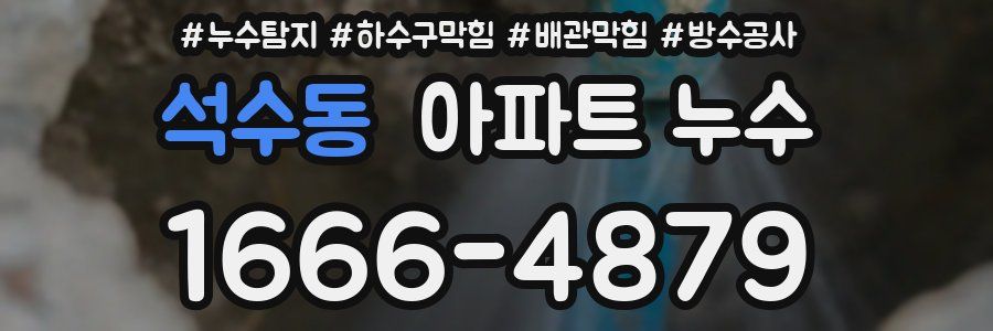 석수동 아파트 누수