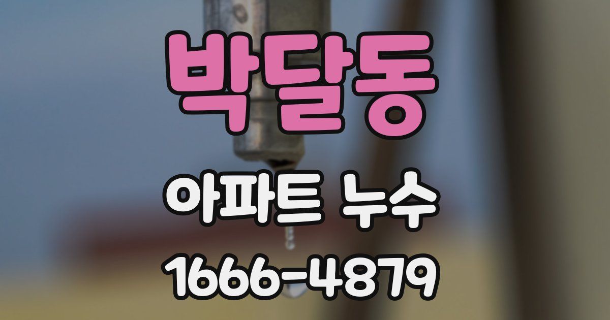 박달동 아파트 누수