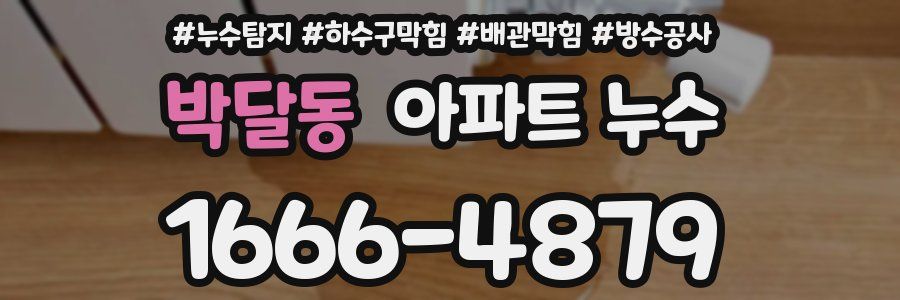 박달동 아파트 누수