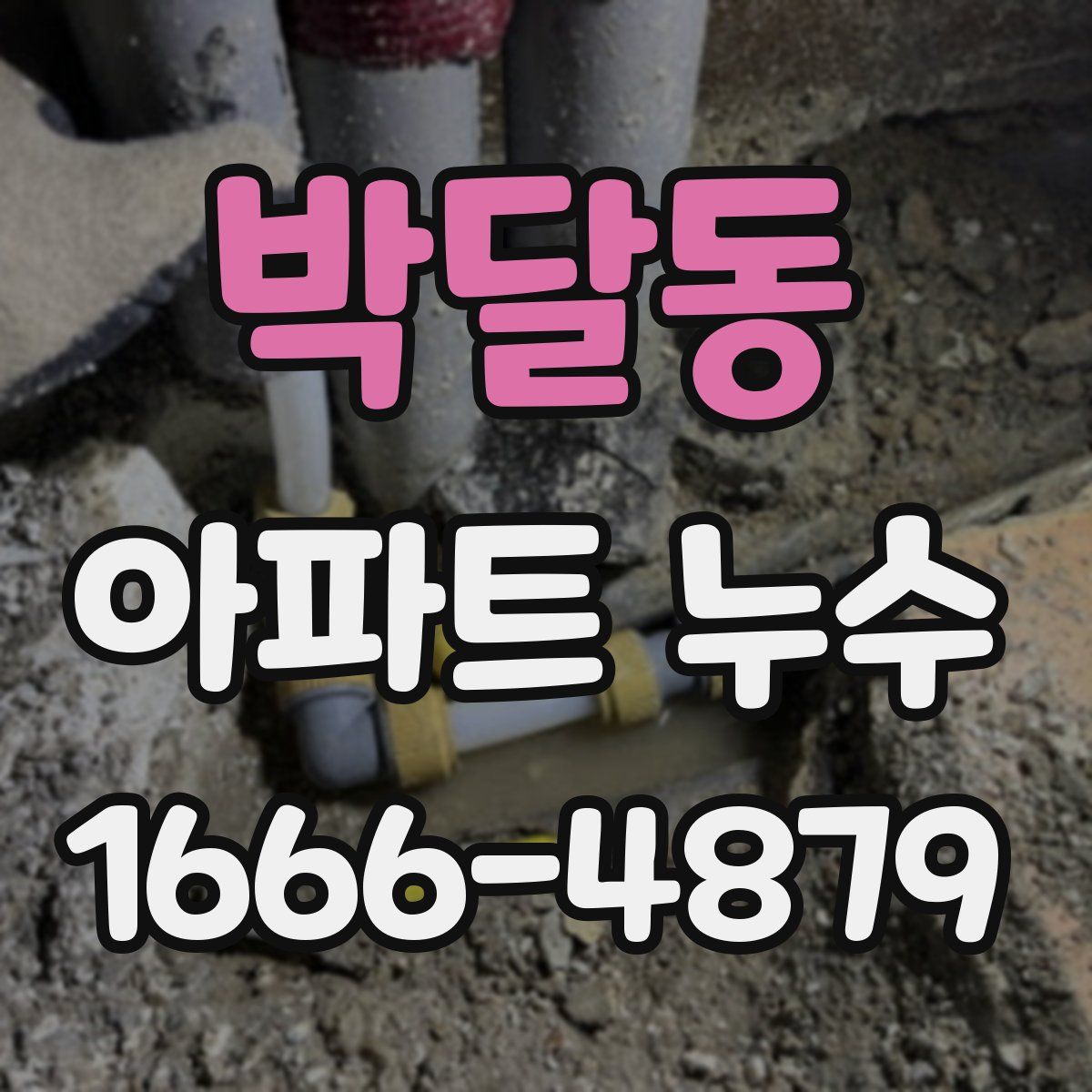 박달동 아파트 누수