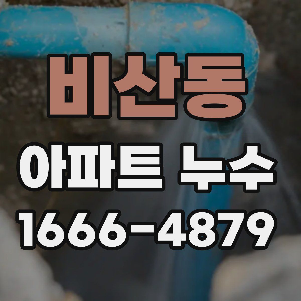 비산동 아파트 누수