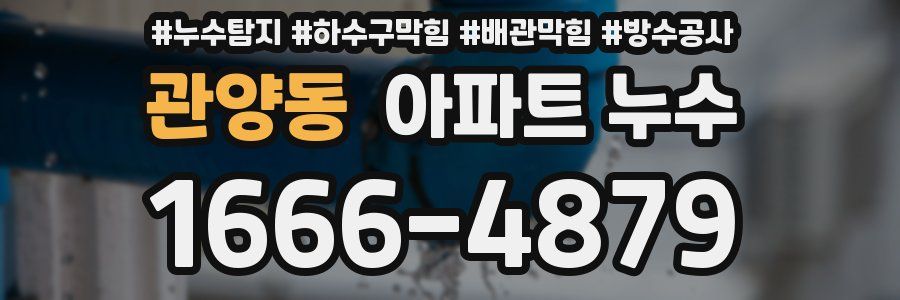 관양동 아파트 누수