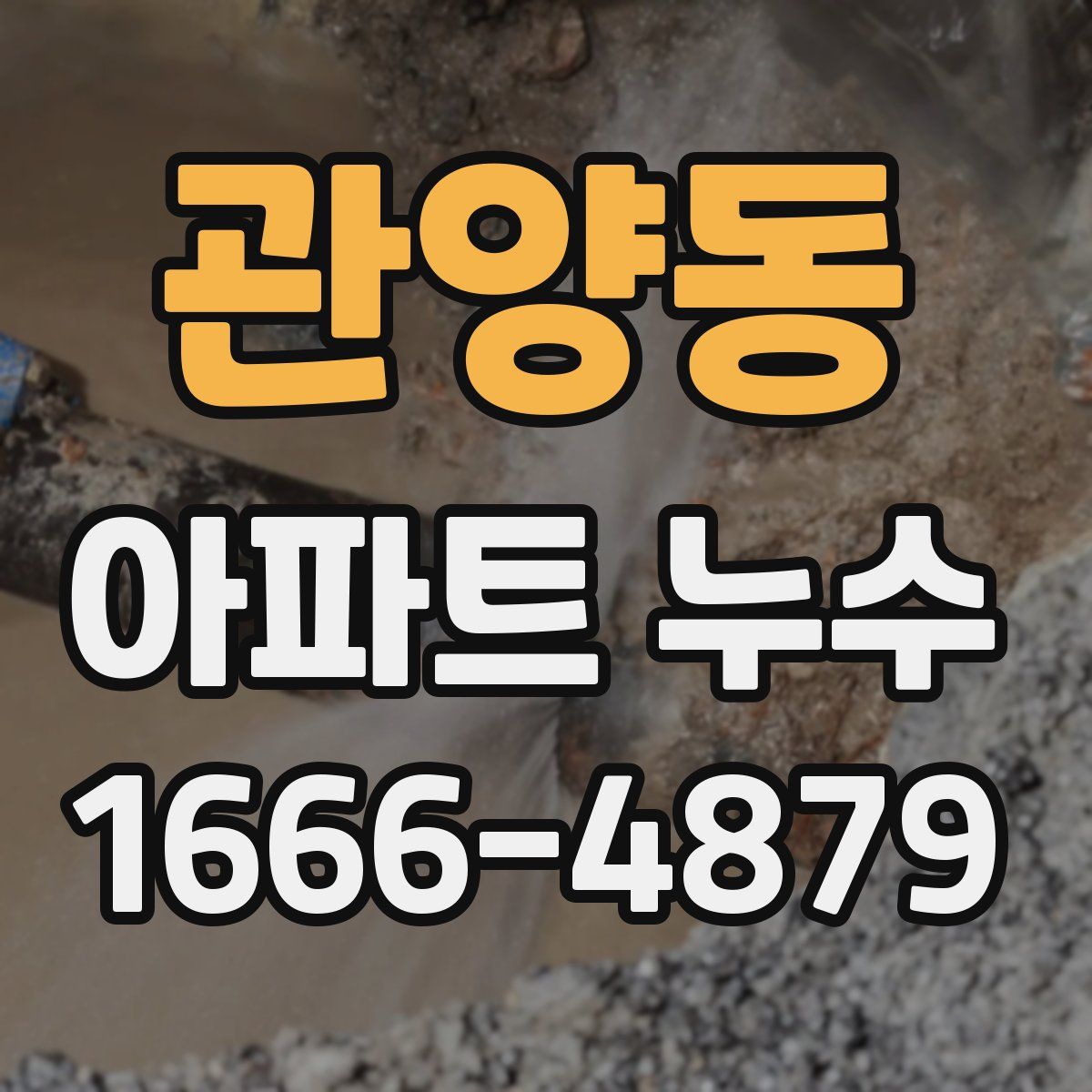 관양동 아파트 누수