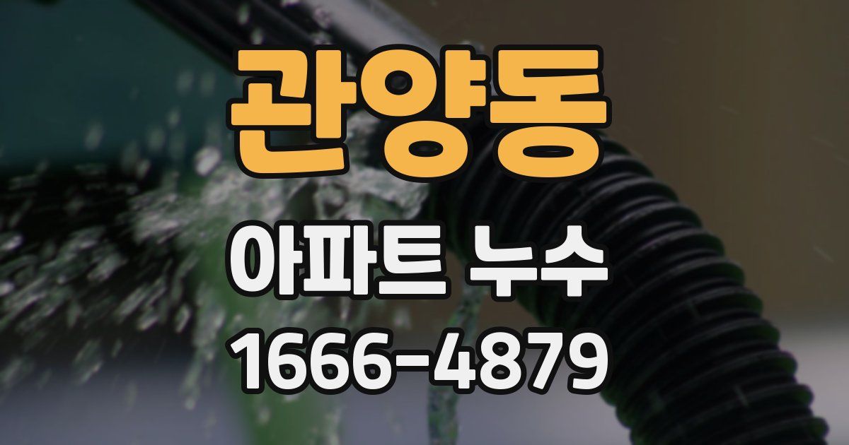 관양동 아파트 누수
