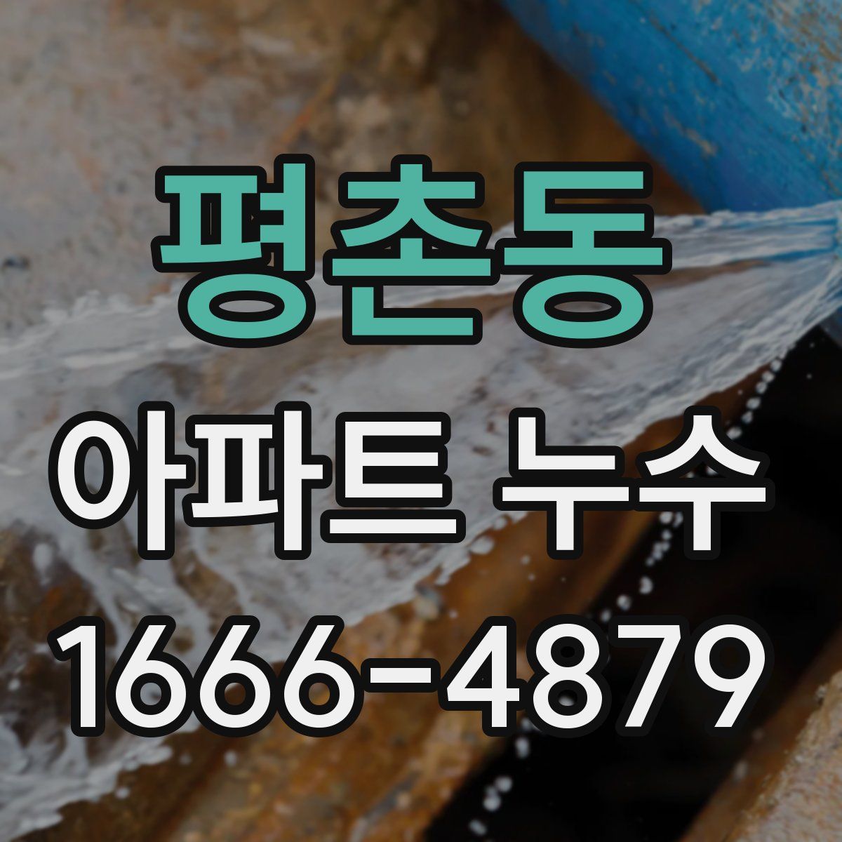 평촌동 아파트 누수