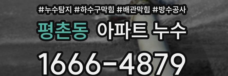 평촌동 아파트 누수