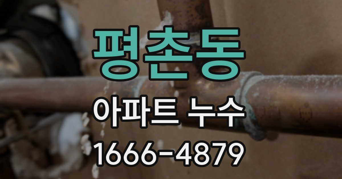 평촌동 아파트 누수