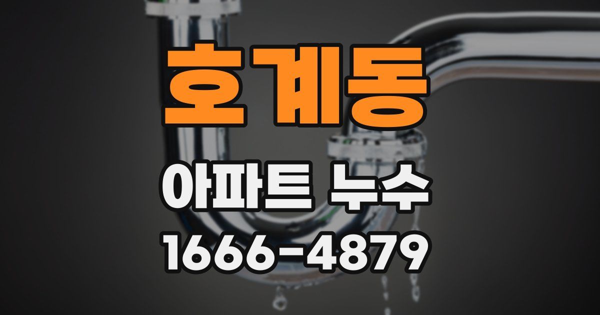 호계동 아파트 누수