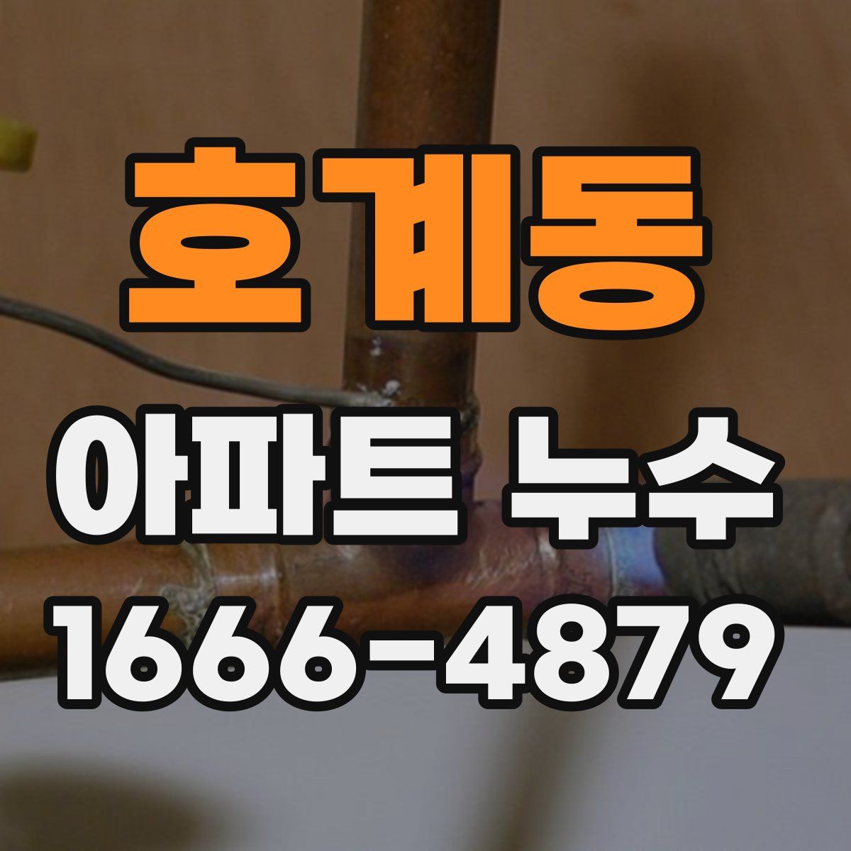 호계동 아파트 누수