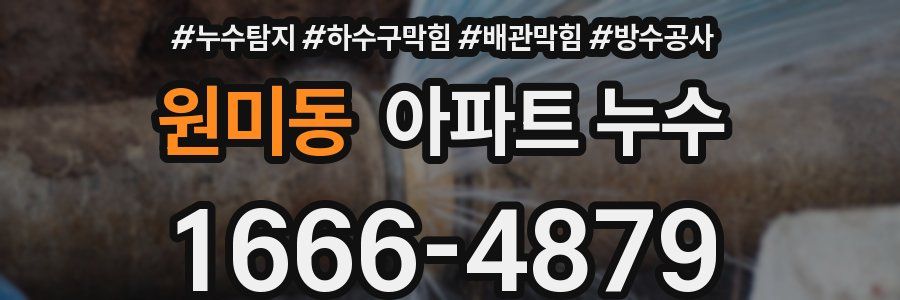 원미동 아파트 누수