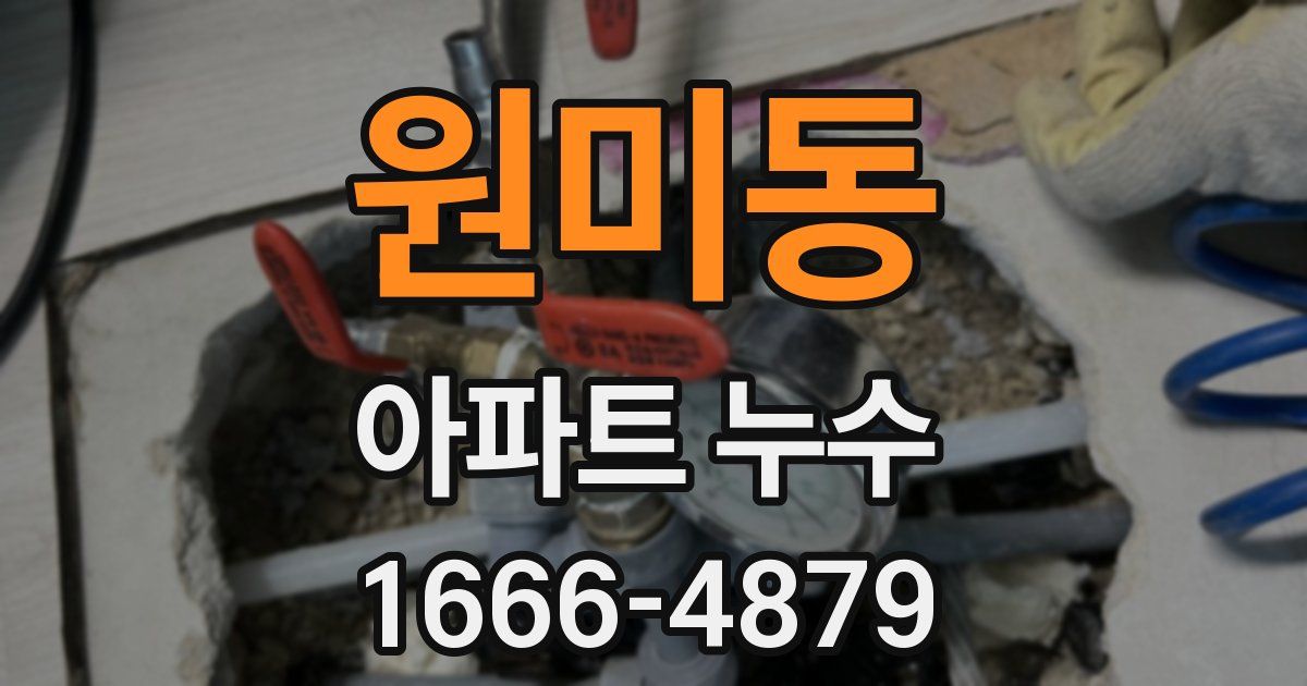 원미동 아파트 누수