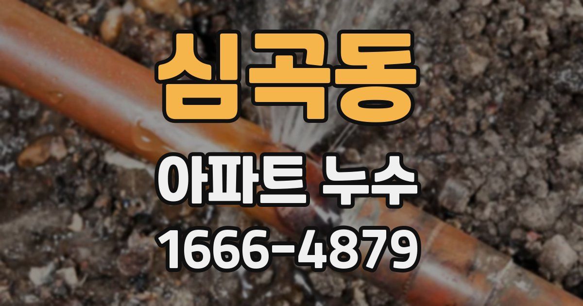 심곡동 아파트 누수