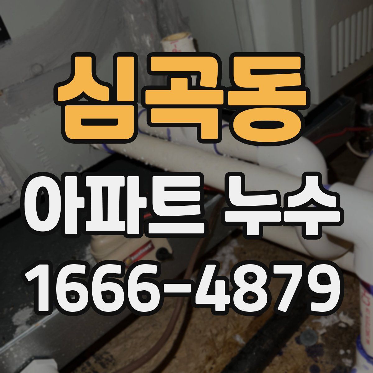 심곡동 아파트 누수