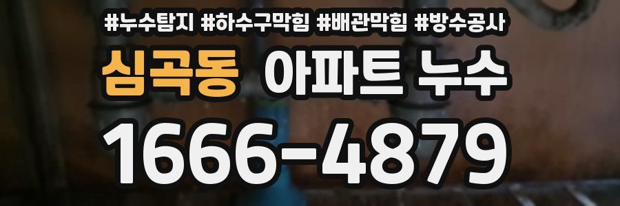 심곡동 아파트 누수