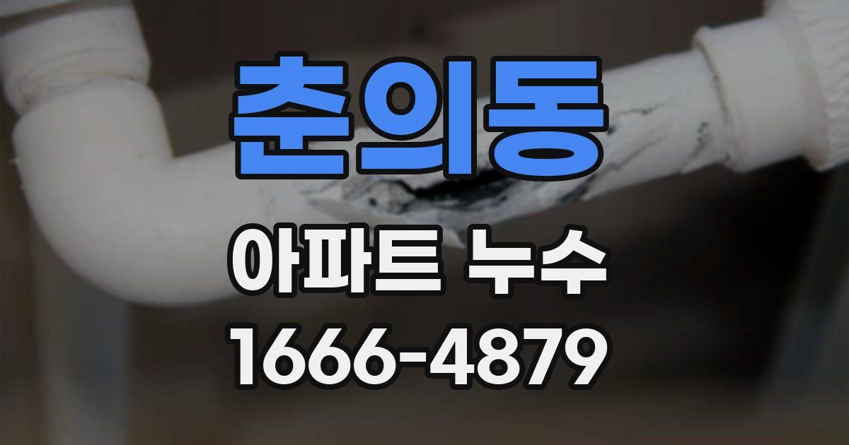 춘의동 아파트 누수