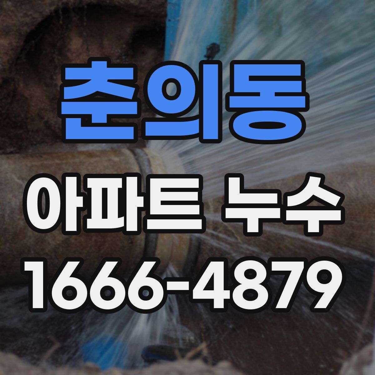 춘의동 아파트 누수