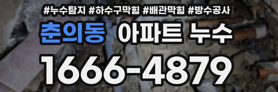 춘의동 아파트 누수