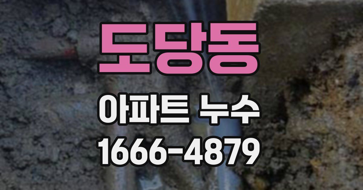 도당동 아파트 누수