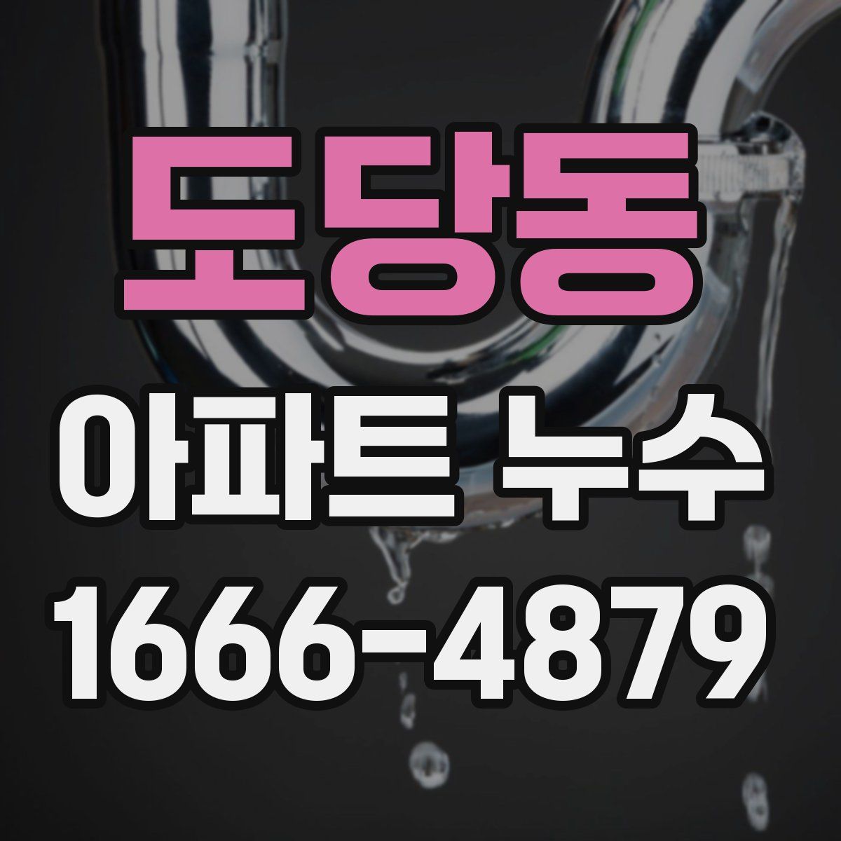 도당동 아파트 누수