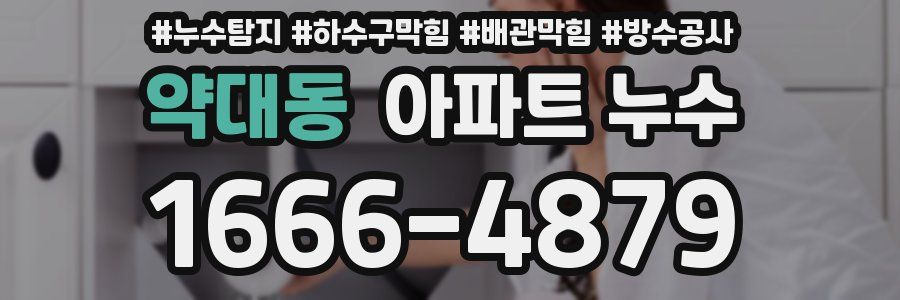 약대동 아파트 누수