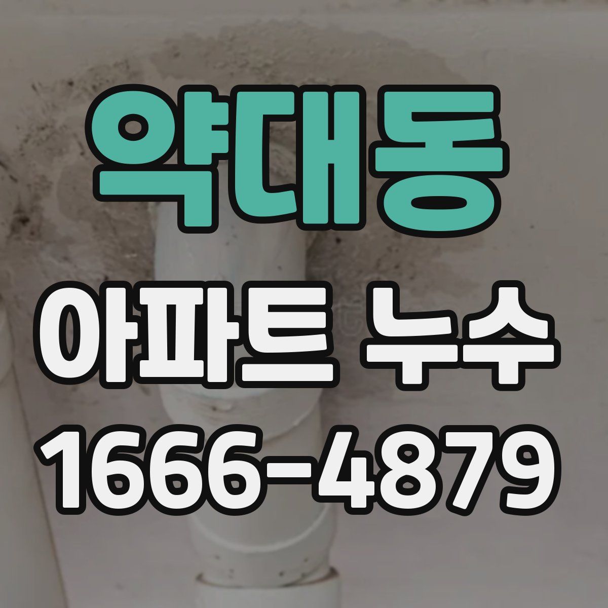 약대동 아파트 누수