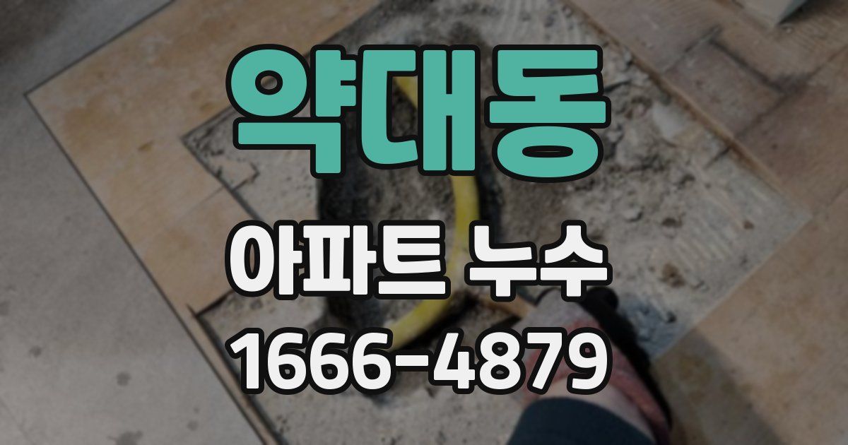 약대동 아파트 누수