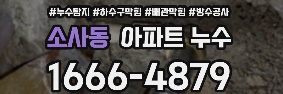 소사동 아파트 누수