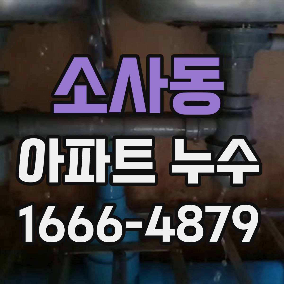 소사동 아파트 누수