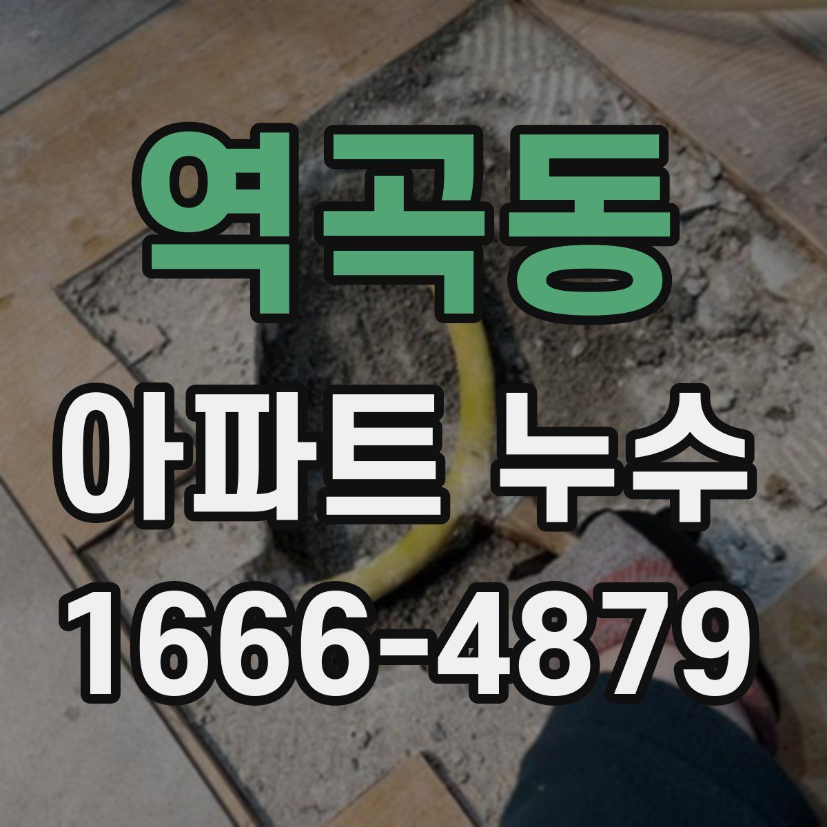 역곡동 아파트 누수