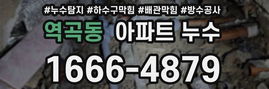 역곡동 아파트 누수