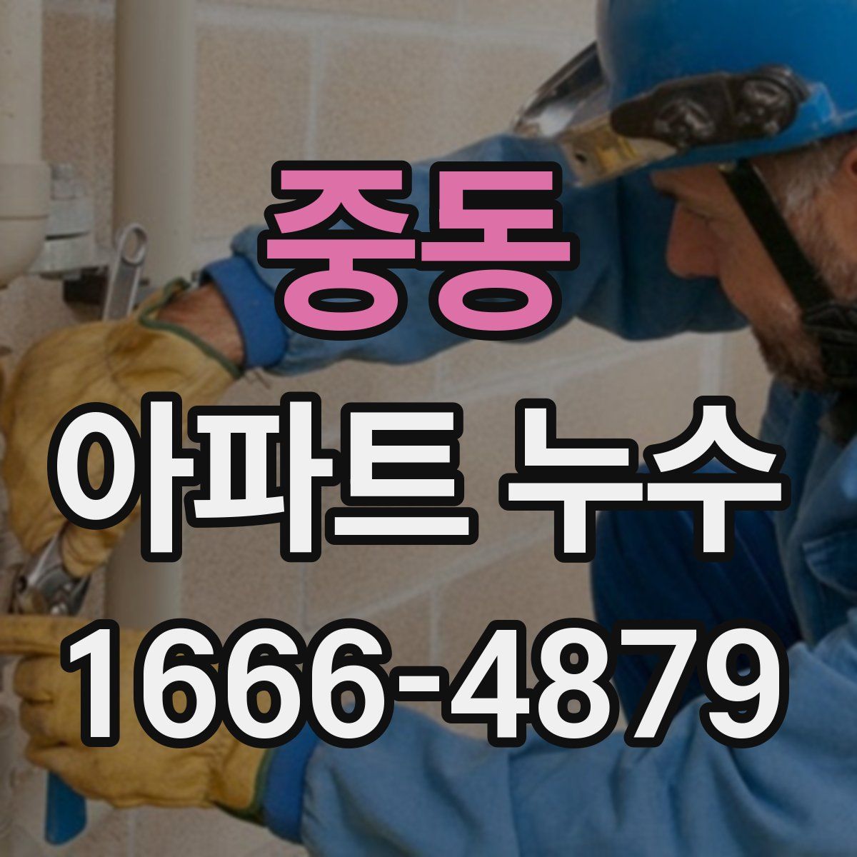 중동 아파트 누수