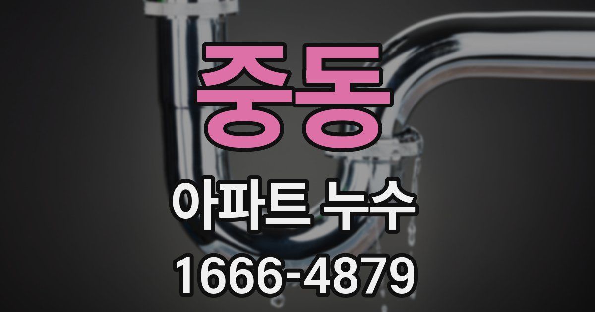 중동 아파트 누수