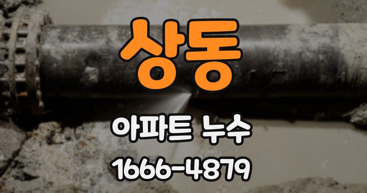 상동 아파트 누수