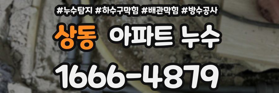 상동 아파트 누수