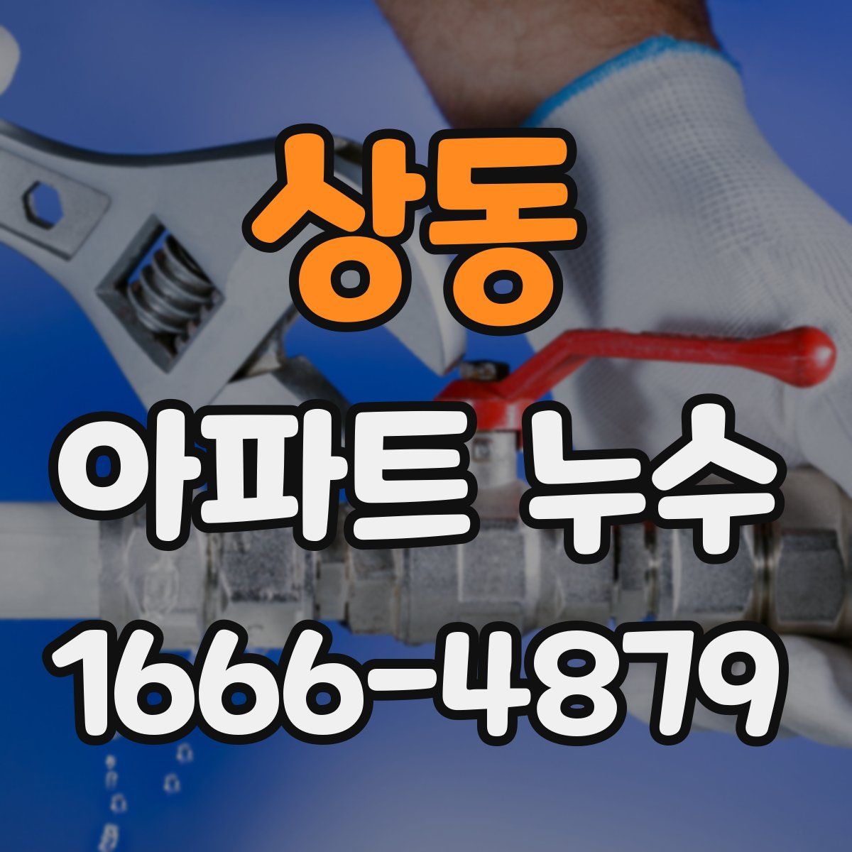 상동 아파트 누수