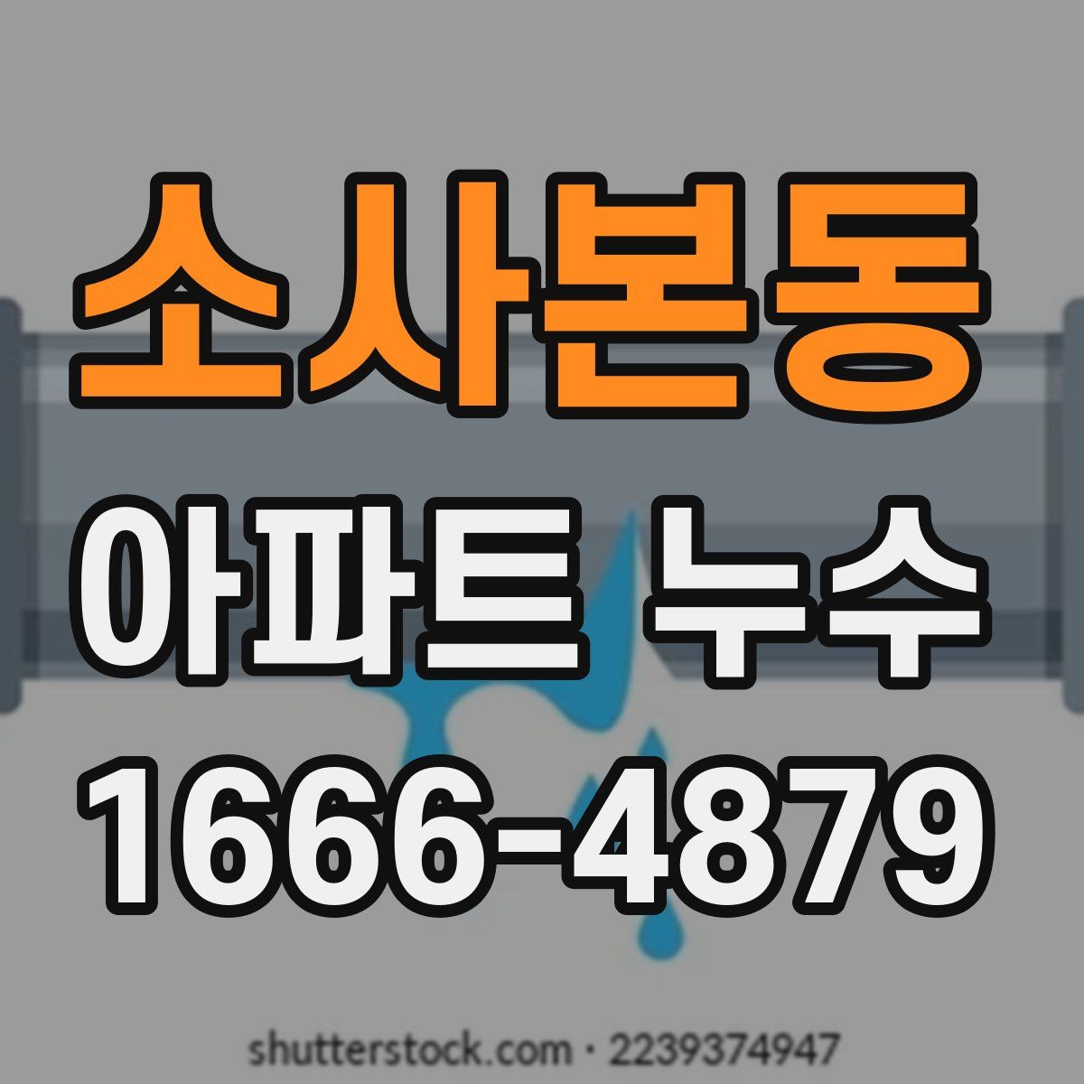 소사본동 아파트 누수