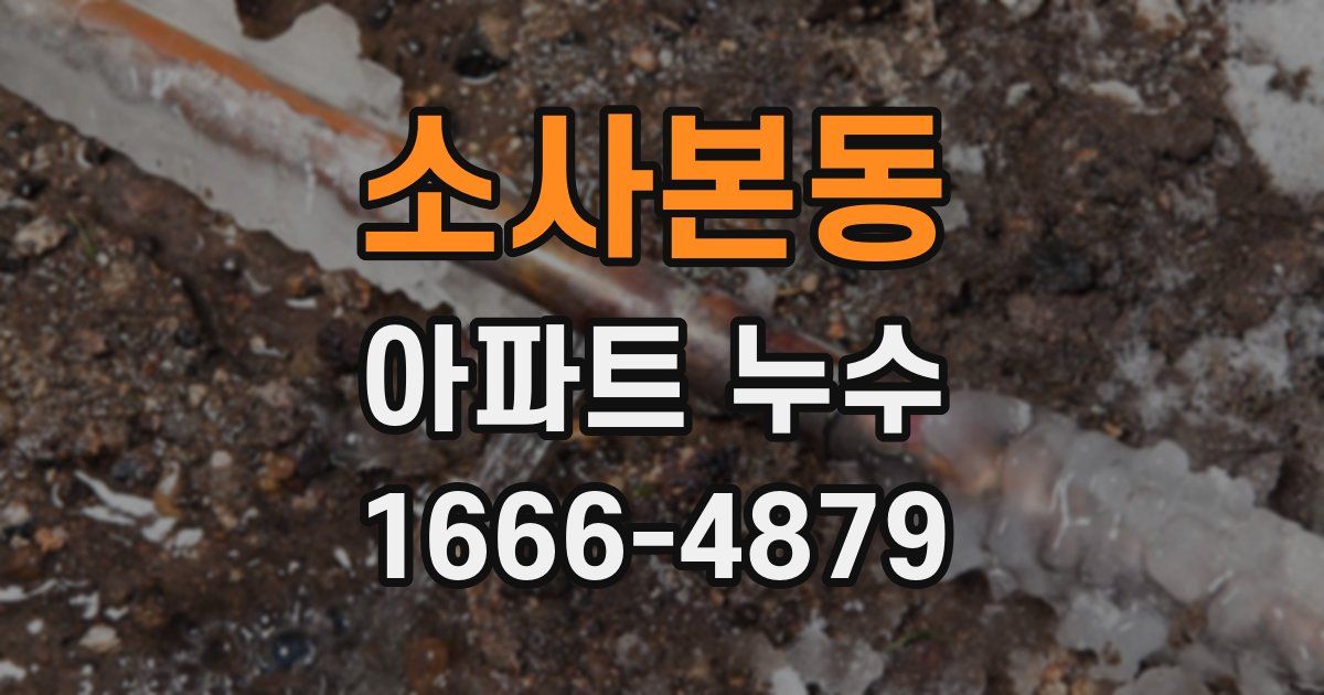 소사본동 아파트 누수