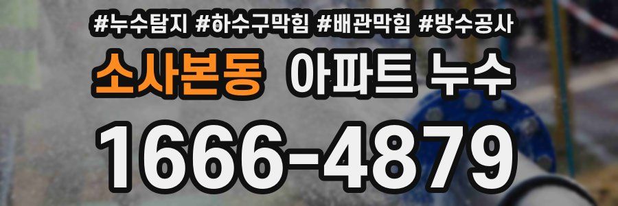 소사본동 아파트 누수