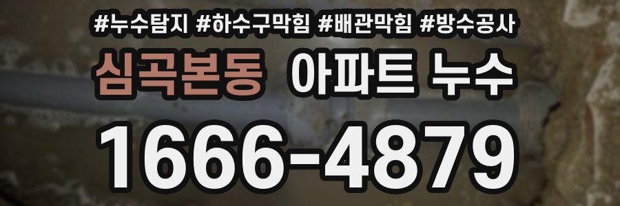 심곡본동 아파트 누수