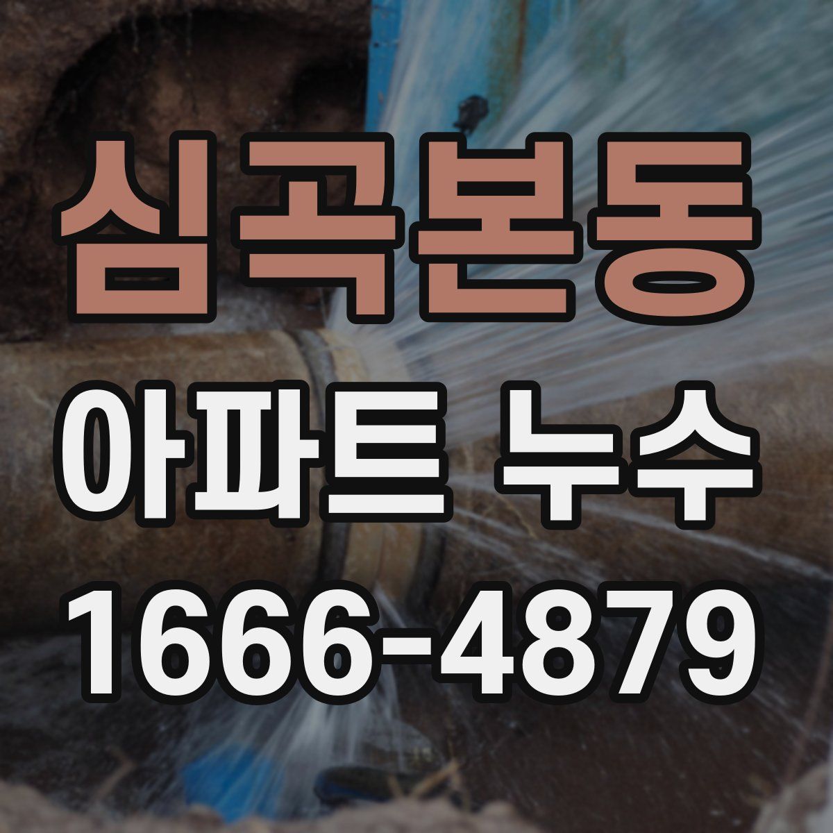 심곡본동 아파트 누수