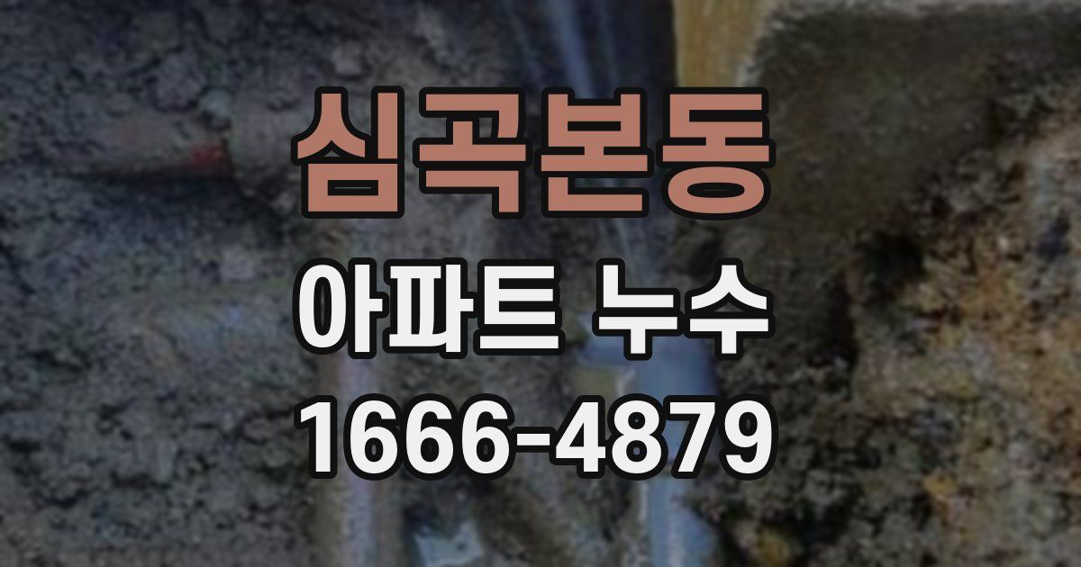 심곡본동 아파트 누수