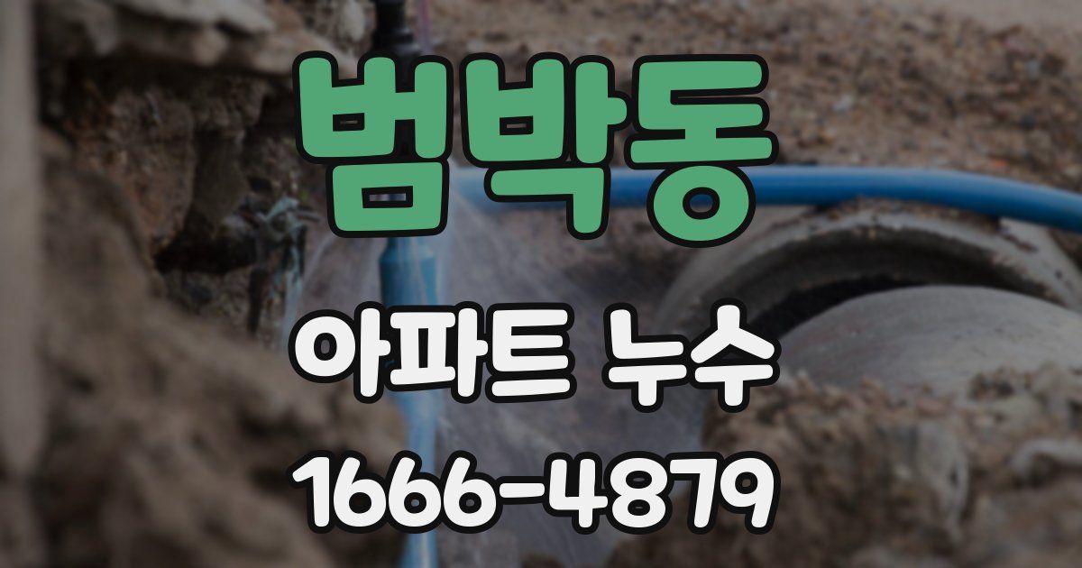 범박동 아파트 누수
