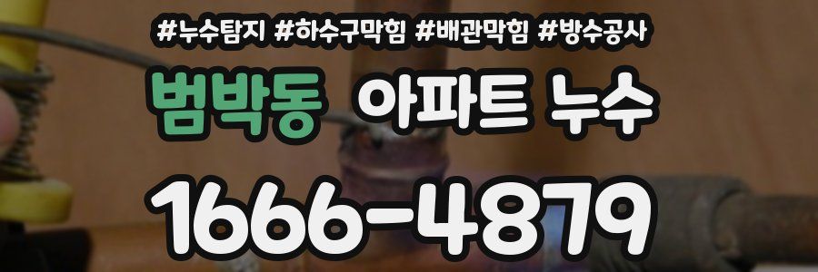 범박동 아파트 누수