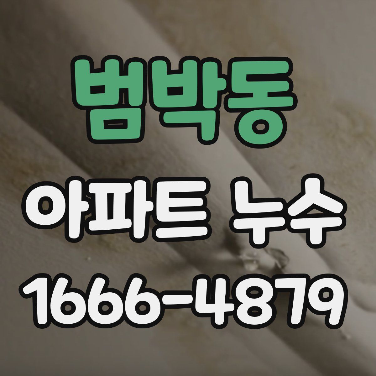 범박동 아파트 누수