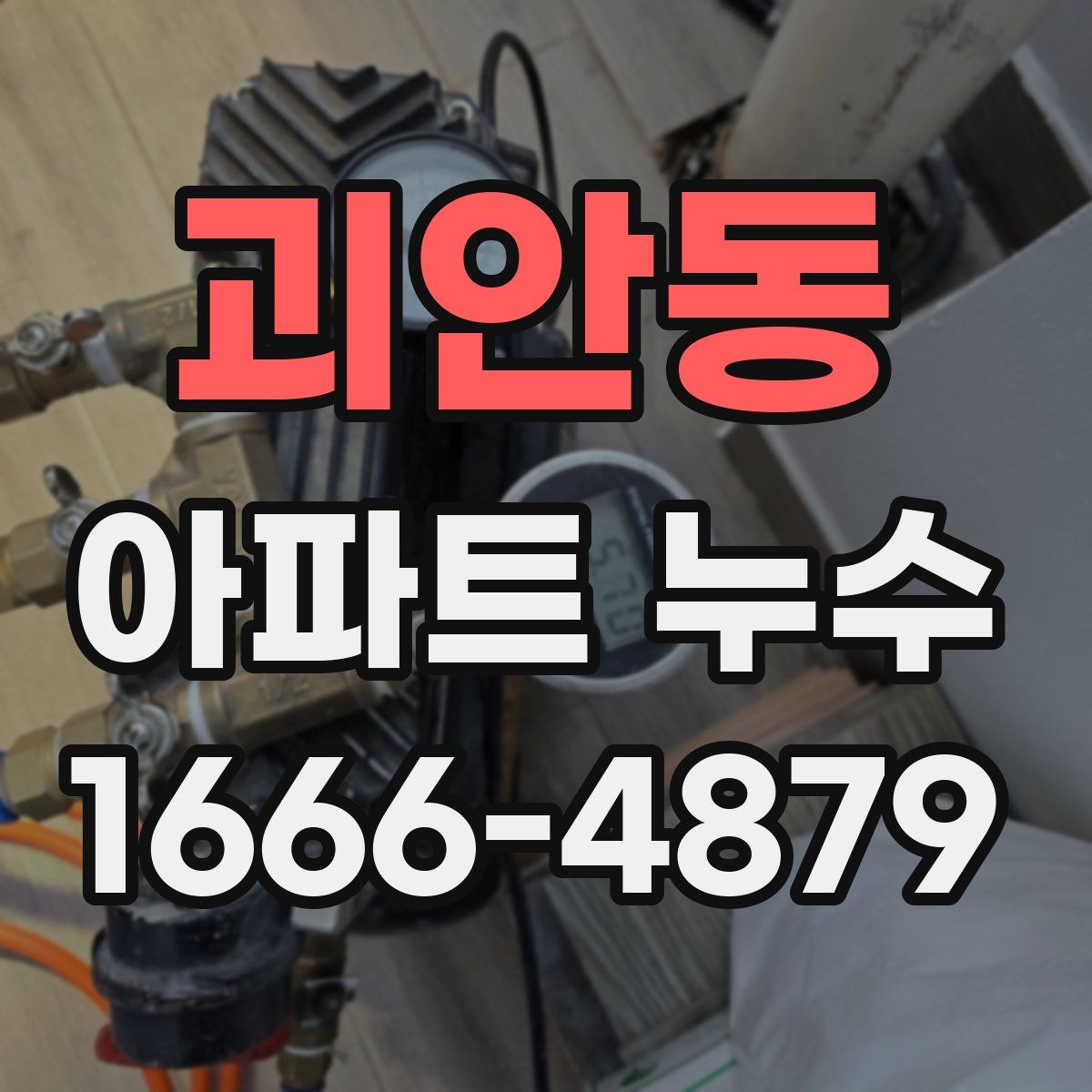 괴안동 아파트 누수